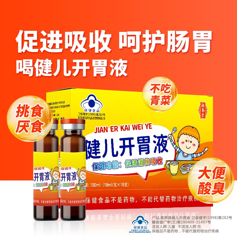 补养堂春笋牌健儿开胃液促消化不良吸收儿童挑食厌食消食官方正品