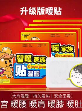 智暖家族暖贴暖宝宝袋鼠持久冬季防寒保暖学生女宫寒调理自发热贴