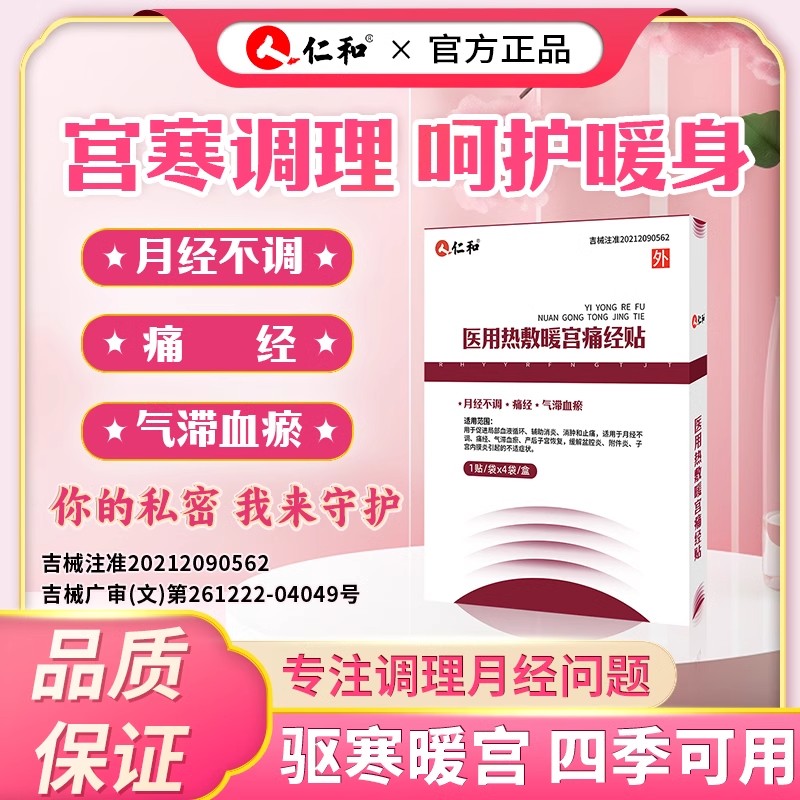 仁和调经治疗贴痛经热敷暖宫贴医用理疗闭经月经量少腹痛宫寒正品