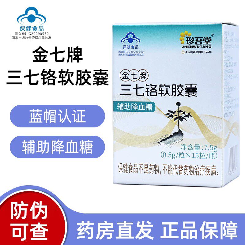 珍吾堂金七牌三七铬软胶囊辅助降血糖高血糖中老年血糖偏高者正品