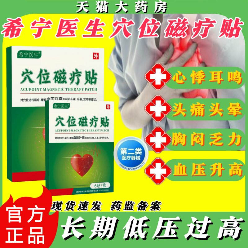 希宁医生穴位磁疗贴头痛头晕耳鸣血压高非降压贴官方旗舰店正品