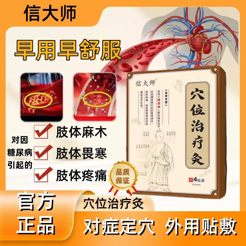 信大师糖尿病穴位治疗灸磁疗贴官方正品辅助降高血糖专用化糖贴膏