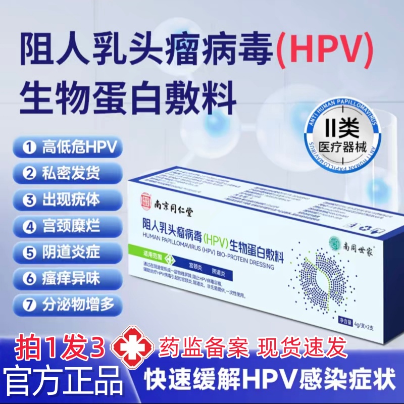 南京同仁堂阻人乳头瘤病毒(HPV)生物蛋白敷料官方正品直播同款