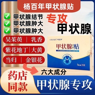 天保添福堂杨百年甲状腺保健贴适用于成人中老年人甲状腺问题