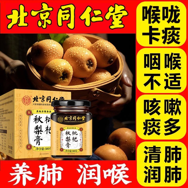北京同仁堂枇杷秋梨膏止咳润肺