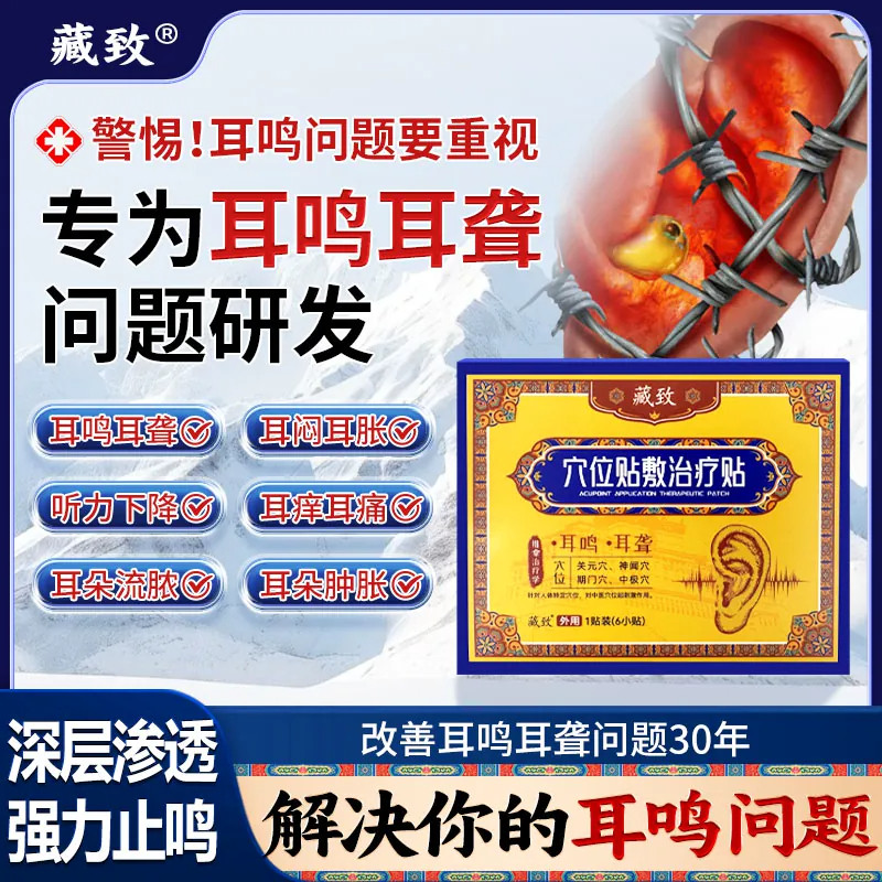 藏致穴位贴敷治疗贴耳鸣贴神经性耳鸣远红外耳聋痛痒肿响官方正品