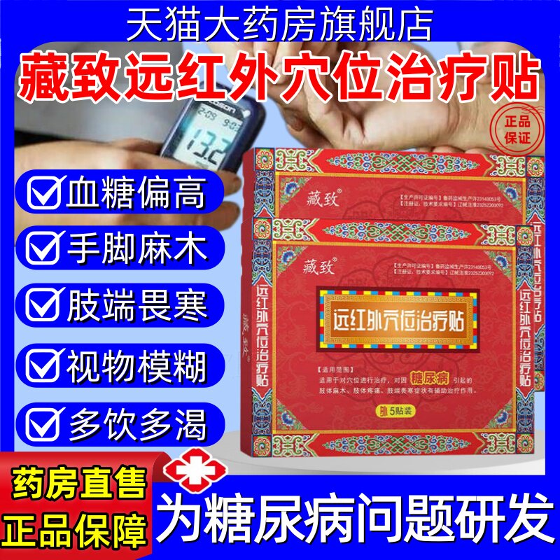 藏致远红外穴位治疗贴糖尿病引起的肢体麻木疼痛肢端畏寒辅助治疗