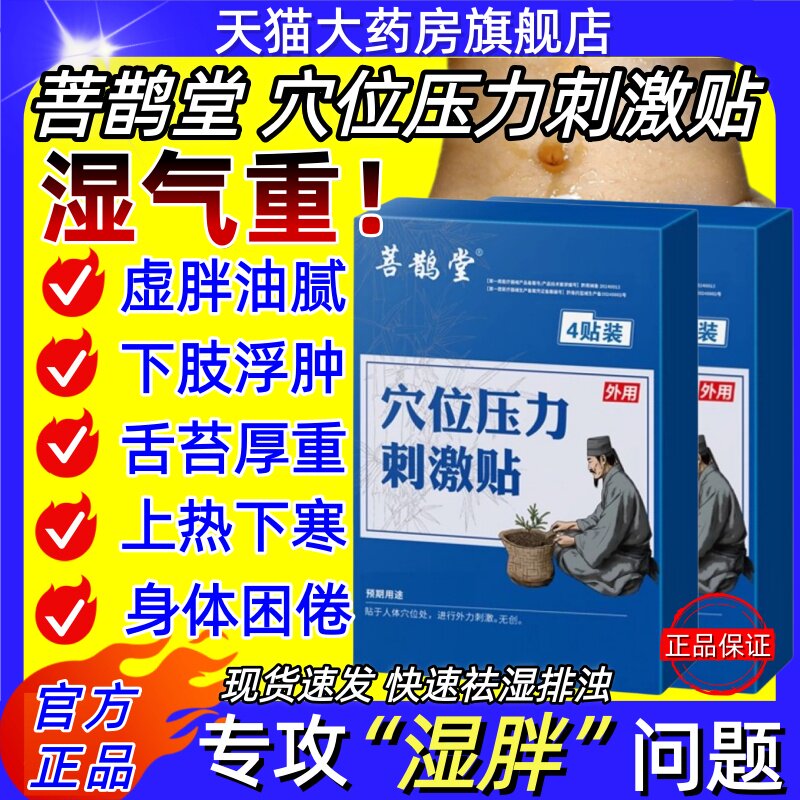 菩鹊堂祛湿贴穴位压力刺激贴湿气重排体内湿毒寒官方旗舰店正品