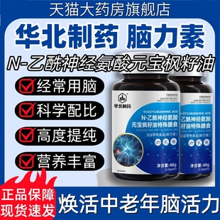 华北制药脑力素N-乙酰神经氨酸脑肽片正品官方旗舰店营养丰富