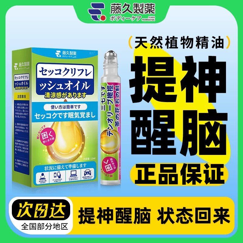 日本藤久制药提神精油清醒棒开车防困学生犯困防瞌睡鼻通吸凉器