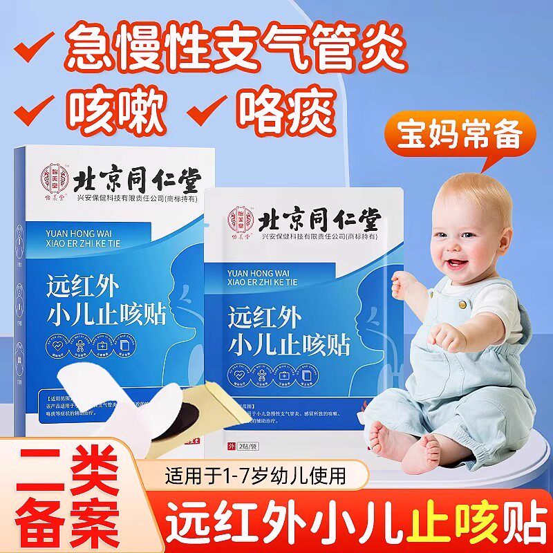 同仁堂咳喘医用咳喘贴