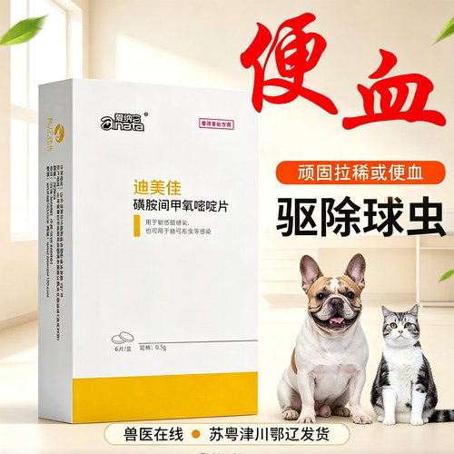 迪美佳狗狗猫咪驱球虫药便血药
