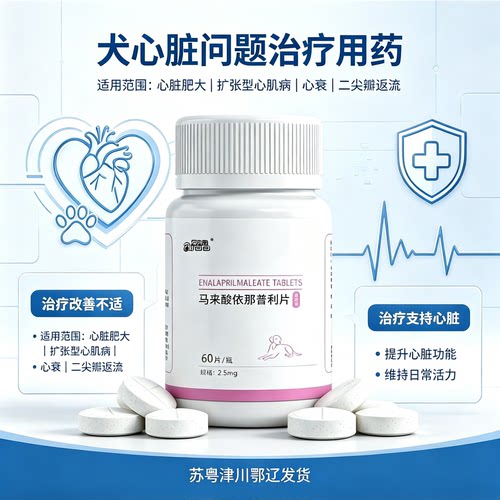 爱纳它狗狗心脏肥大心脏病药