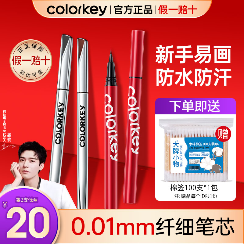 Colorkey眼线液笔不易晕染防水