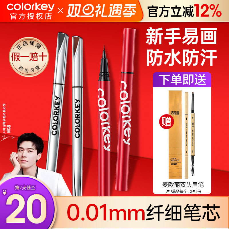 Colorkey眼线液笔不易晕染防水