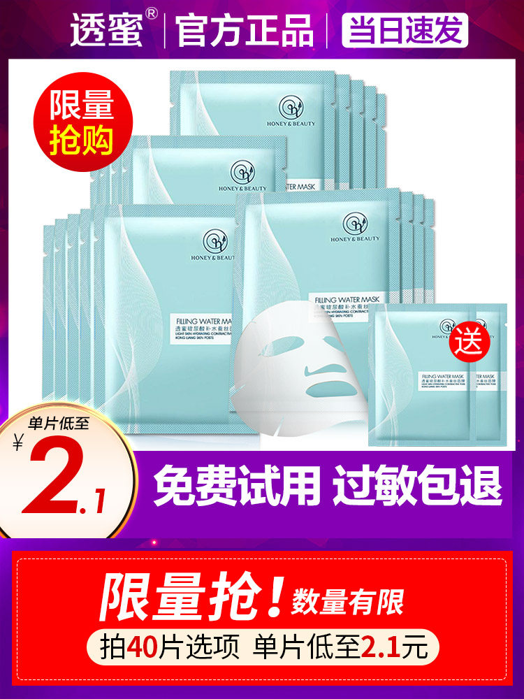 1元)透蜜补水面膜保湿玻尿酸男女通用