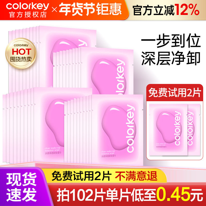 Colorkey珂拉琪水感净澈卸妆湿巾清洁滋润独立包装旅行装正品官方,美容护肤/美体/精油,卸妆,淘宝优惠券,粉丝福利购,淘宝优惠卷