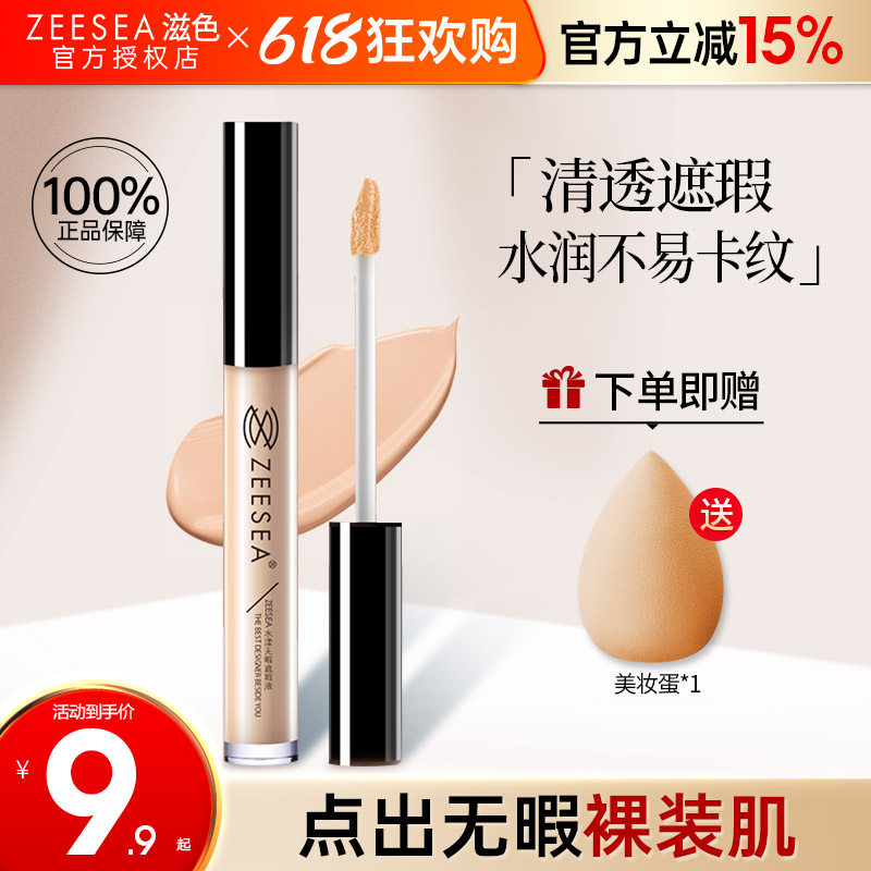 滋色ZEESEA遮瑕液女遮盖脸部痘痘印斑点黑眼圈打底遮暇膏棒笔修容