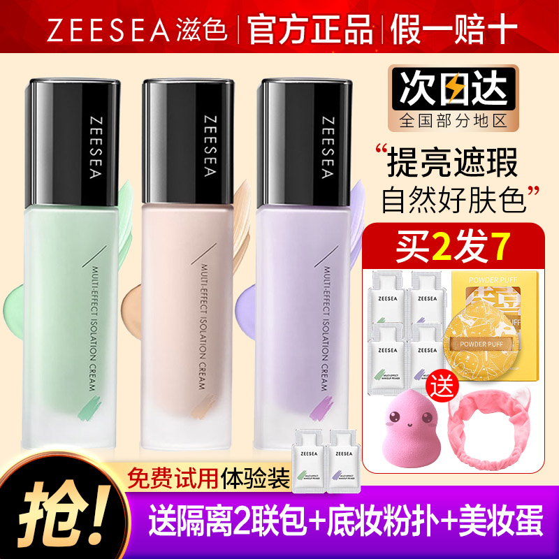 滋色隔离霜提亮肤色遮瑕买1发6