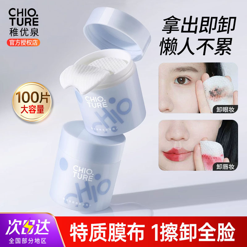 稚优泉卸妆棉片卸妆湿巾眼唇卸妆纸巾便携抽取卸妆液官方正品女