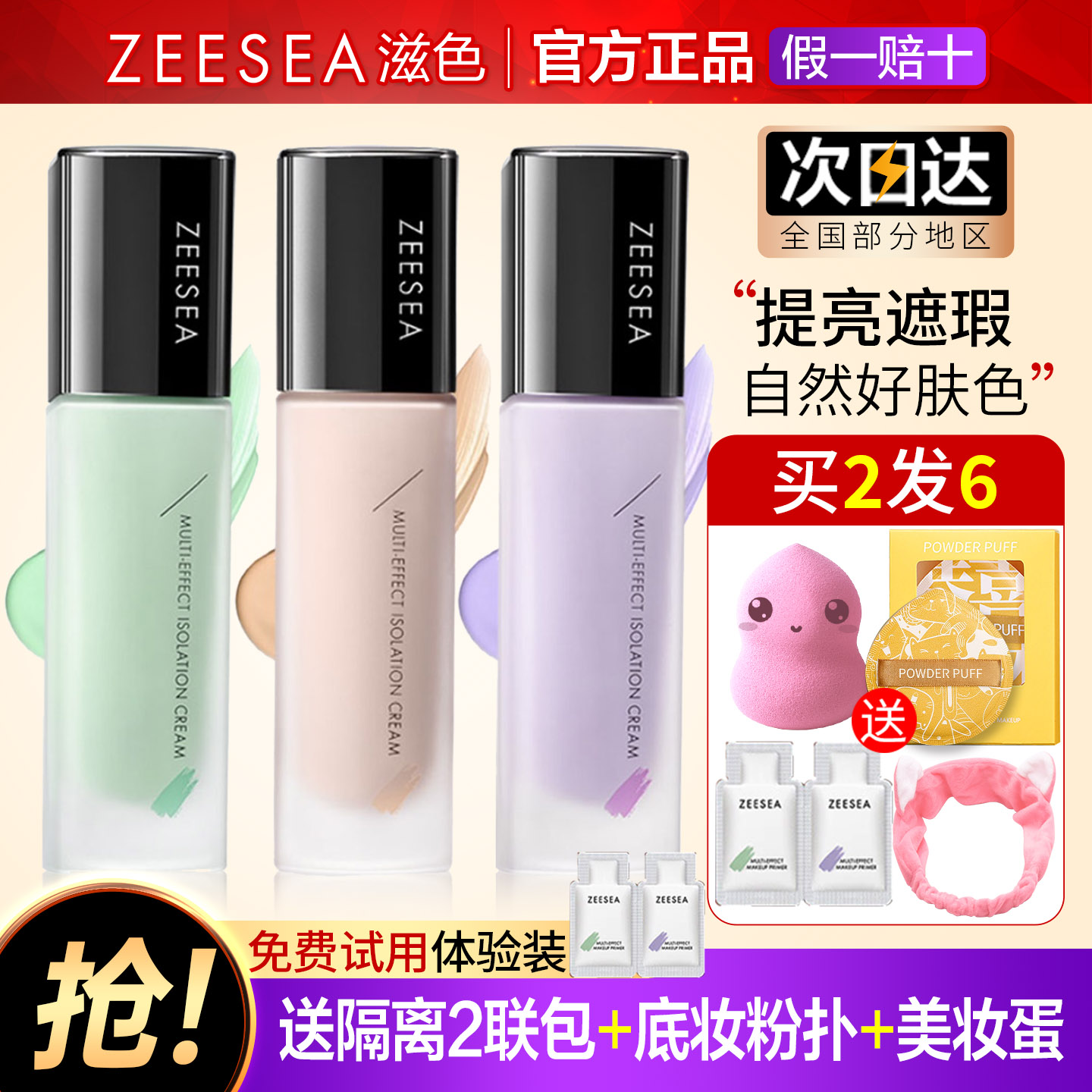 滋色隔离霜提亮肤色遮瑕买1发6