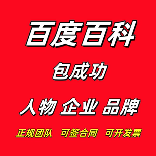 企业品牌人物百科百度词条定制认证百度百科创建修改编辑包过上线