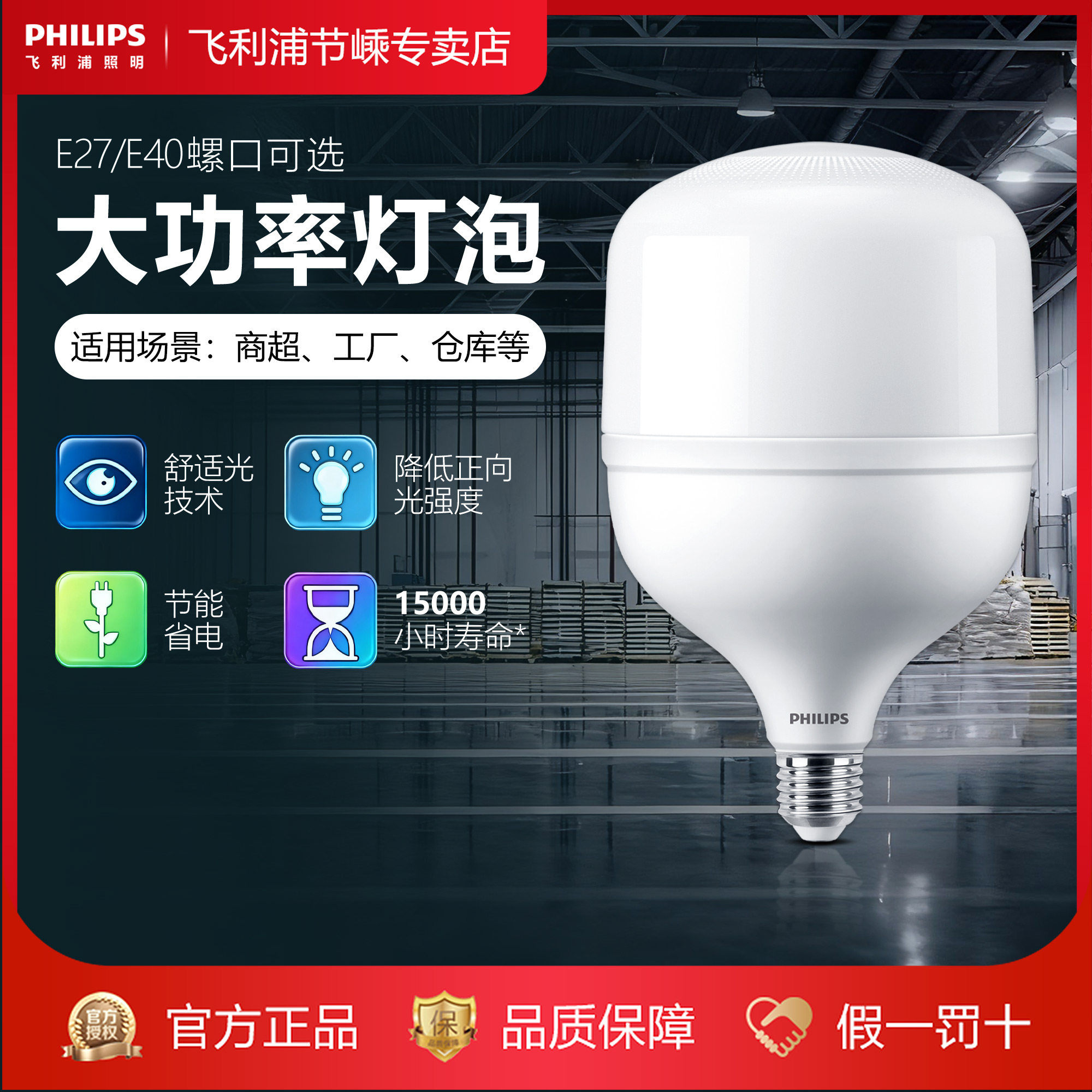 飞利浦led大功率灯泡E27E40螺口家用球泡厂房超市天棚灯工矿灯