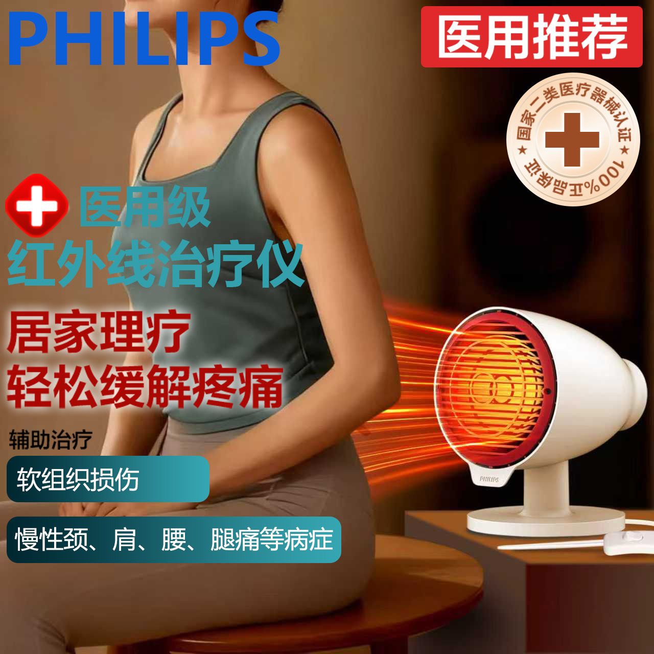 飞利浦红外线烤灯台式理疗灯红光灯泡发热取暖护腕关节缓解疼痛