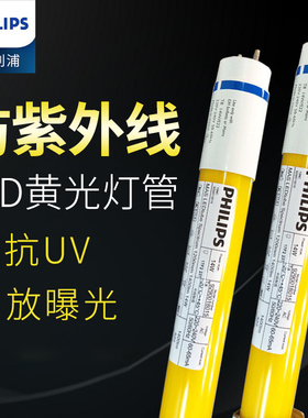 飞利浦防紫外线LED黄光灯管 T8抗UV防曝光无紫外线黄色灯管