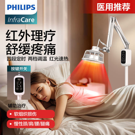 飞利浦多功能红外线理疗灯艾灸理疗仪医用风湿红光治疗仪家用烤灯