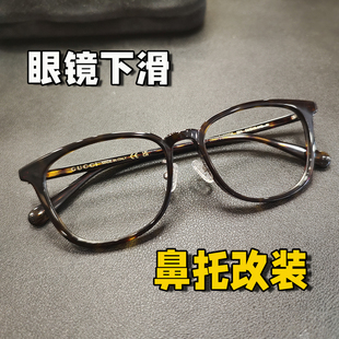 金属鼻托硅胶纯钛防滑鼻托增高 眼镜加装 板材眼镜改装 鼻托改造欧版