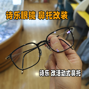 诗乐眼镜鼻托改装诗乐眼镜改装活动式鼻托纯钛硅胶鼻托防滑