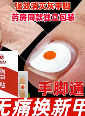 【香港大药坊】指甲贴正品专用贴植物萃取脚趾手指甲专用