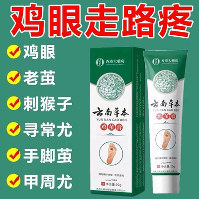 云南本草鸡眼膏脚钉祛除膏鸡茧眼去脚底鸡眼药膏去除液老茧草本