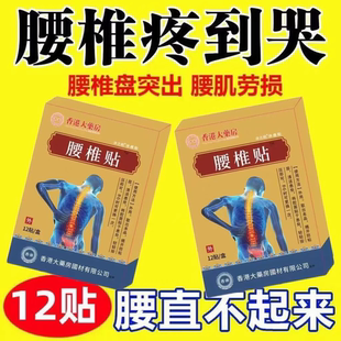【香港大药房】腰疼腰痛专用腰椎帖坐骨神经腰不适腰椎膨出突出贴