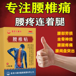【香港大药房】腰疼腰痛专用腰椎帖坐骨神经腰不适腰椎膨出突出贴