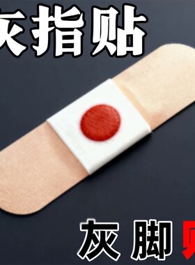 【香港断货王】灰趾增厚正品专用灰指贴发黄粉碎甲脚趾手指甲专用