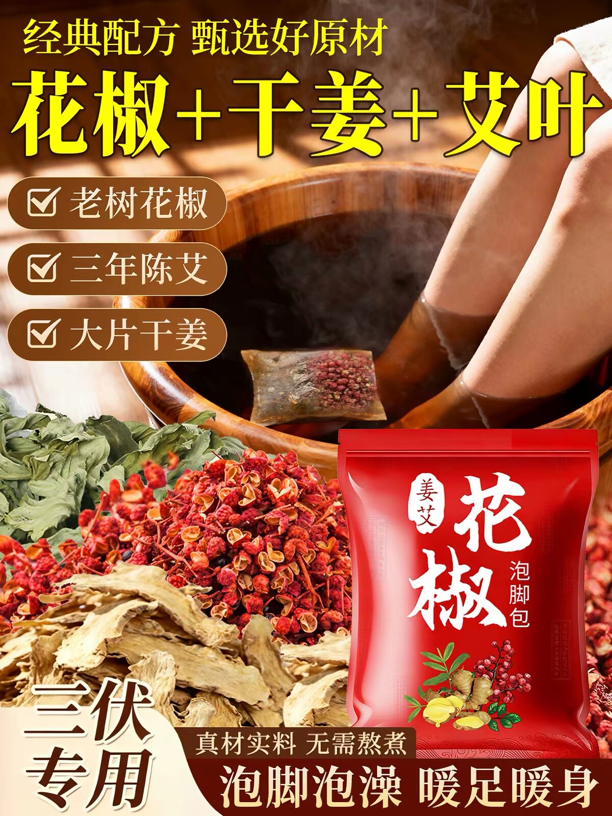 花椒生姜艾草艾叶泡脚药包排汗湿浴足剂