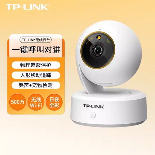 TP-LINK 500万全彩云台无线网络摄像头手机远程wifi家用44cl-v2