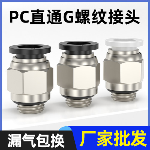 气动气管快速接头直通G螺纹快插PC8-G02带密封圈PC6-G01/10-G02