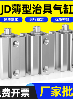 治具薄型气缸JD12/16/20/25/32/40/50/63/80/100X20X30X40X50-S-B