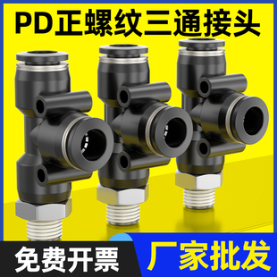 气动黑色快速接头气管PD快插螺纹三通4