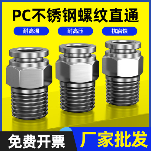 04不锈钢气管接头螺纹气动高压气嘴直通快速快插快接元件PC8-02