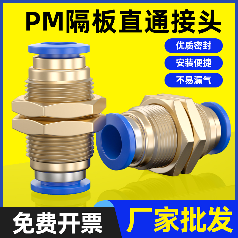 铜螺纹气动PM-4快插PM6快速PM-8气管接头PM-10隔板直通PM-12穿板