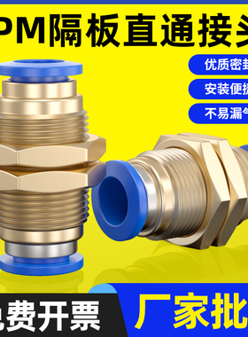 铜螺纹气动PM-4快插PM6快速PM-8气管接头PM-10隔板直通PM-12穿板