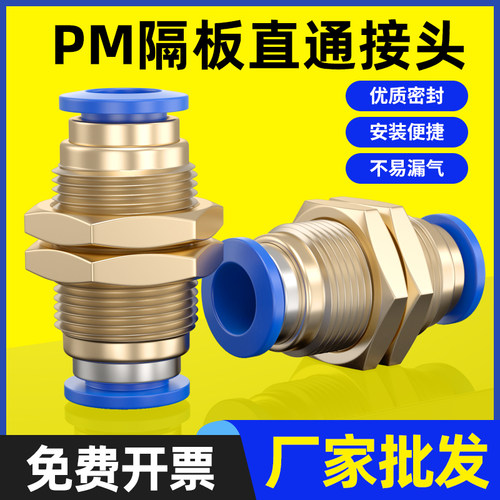 铜螺纹气动PM-4快插PM6快速PM-8气管接头PM-10隔板直通PM-12穿板