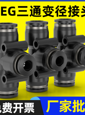 精品黑色气动气管快速接头PEG塑料变径T型三通接头6-4/8-6/10-8