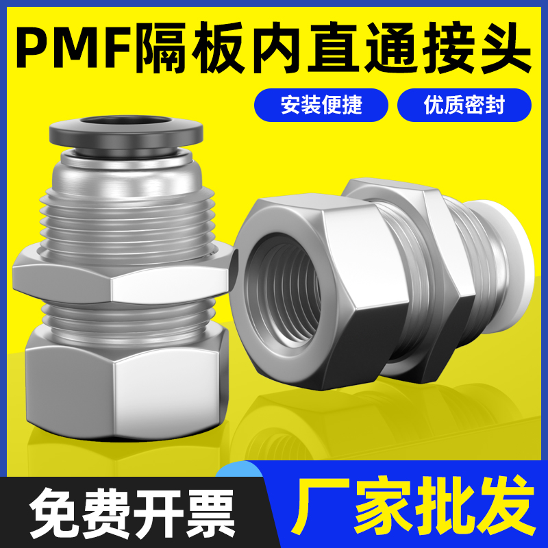气动PMF内螺纹隔板直通4/6/8/10/12mm快速插接头穿板串板01 02 03