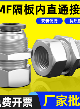 气动PMF内螺纹隔板直通4/6/8/10/12mm快速插接头穿板串板01 02 03