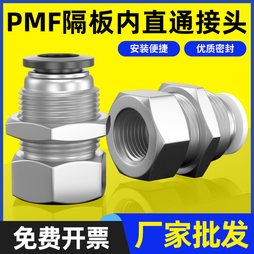 气动PMF内螺纹隔板直通4/6/8/10/12mm快速插接头穿板串板01 02 03